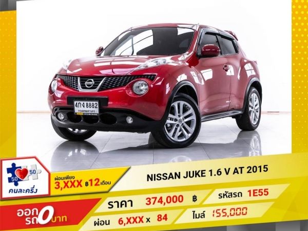 2015 NISSAN JUKE 1.6 V  ผ่อน 3,267 บาท 12 เดือนแรก